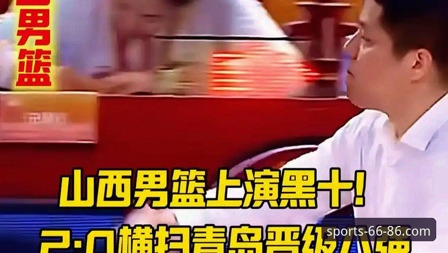 资深用户分享：山西横扫青岛晋级，6686体育投注平台观赛实战体验